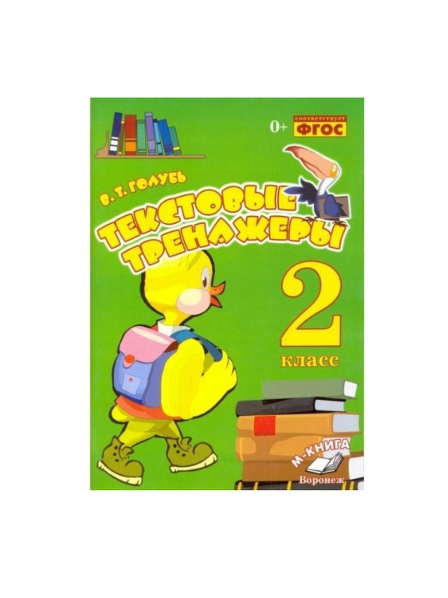Голубь тренажер по русскому языку 3 класс
