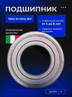 Подшипник для стиральной машины 6204 2Z (204) SKF