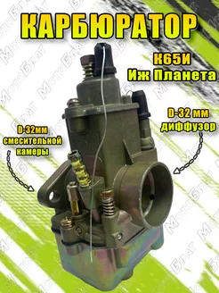 Карбюратор К65И для мотоцикла Иж Планета