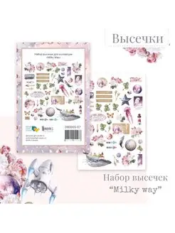 Milky way Высечки для скрапбукинга космические