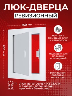 Люк ревизионный металлический 150х200