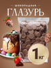 Глазурь для куличей 1 кг кондитерская Молочная бренд CHOCO STORY продавец Продавец № 258918