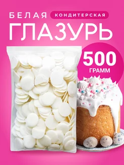 Белый Шоколад кондитерский (Глазурь) 500 гр