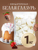 Глазурь для куличей Белая 1 кг (Кремовый) бренд CHOCO STORY продавец Продавец № 258918