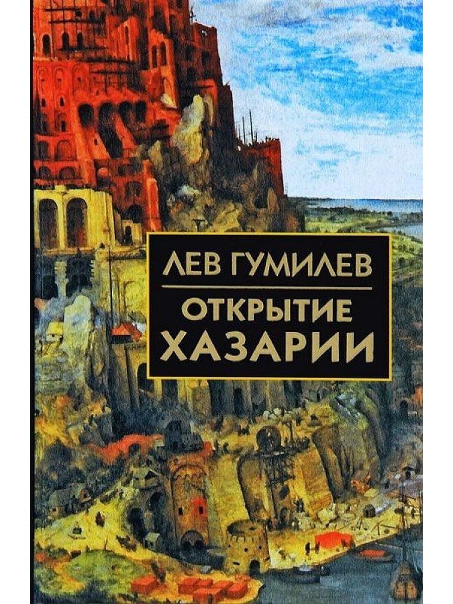 Лев гумилев книги. Лев Гумилев "открытие Хазарии". Гумилев открытие Хазарии. Книги Гумилева открытие Хазарии. Открытие Хазарии Лев Гумилёв книга.