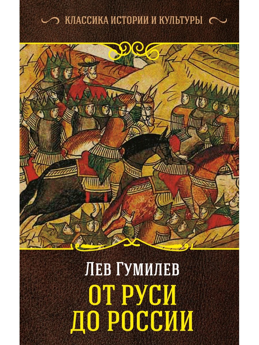 Лев гумилев книги. Гумилев л н от Руси до России. От Руси к России, Гумилев л.н.. От Руси к России Гумилев Лев Николаевич. Книга от Руси до России.