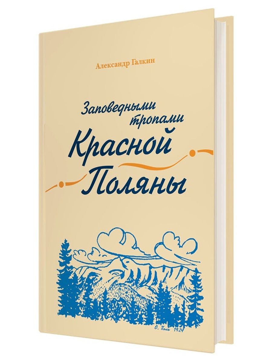 Поляна книга. Книга красная Поляна. Заповедными тропами красной Поляны книга обзор. Книга «история красной Поляны». Книжки Поляна мужиков.