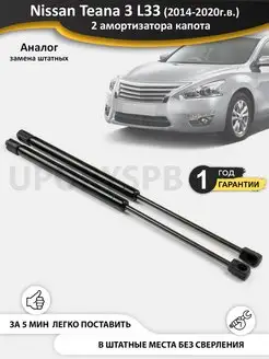 Газовые упоры амортизаторы капота Nissan Teana 3 L33