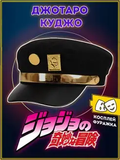 Кепка фуражка JoJo Джотаро Джо Джо