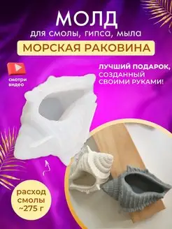 Молд в форме морской раковины ракушки