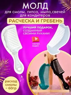 Молд силиконовый расчёска и гребень (№2)