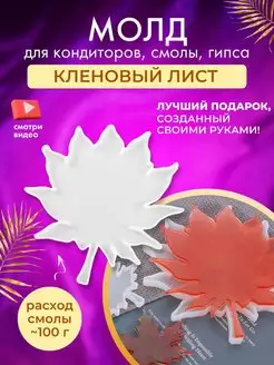 Молд силиконовый кленовый лист