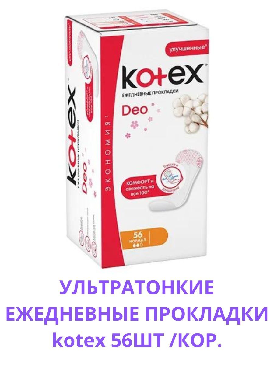 Ежедневки котекс. Ежедневные прокладки Kotex 56 шт. Прокладки ежедневные Котекс 56 шт. Котекс ежедневки 56. Котекс ежедневки ароматизированные 50 шт.