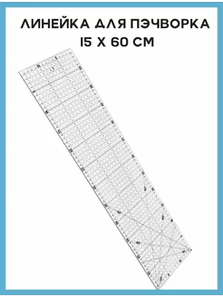 Линейка закройщика для пэчворка квилтинга шитья