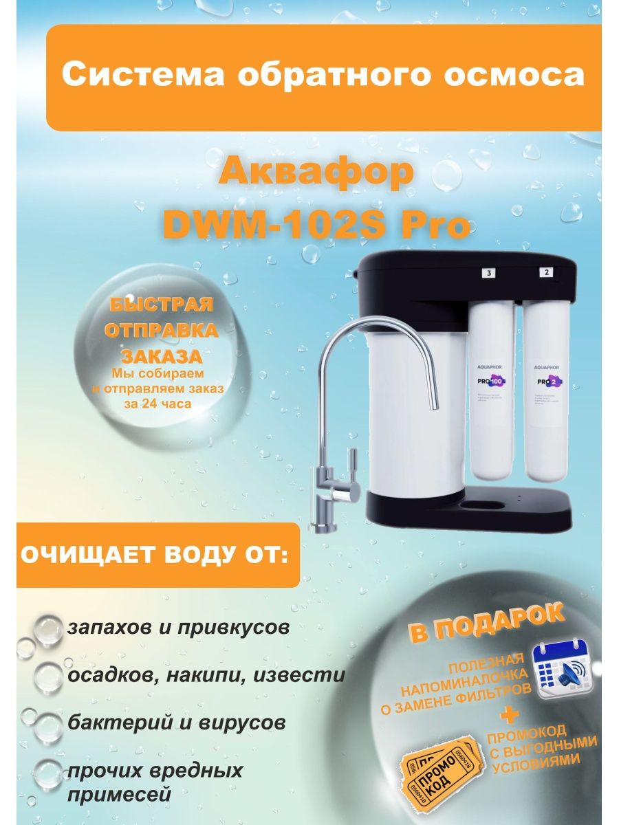 Фильтр аквафор dwm 102s pro. Аквафор 202s. DWM 202 S. DWM-102s Pro. Аквафор DWM-102s.