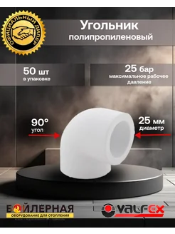 Фитинг полипропиленовый угол 90° 25мм 50 шт