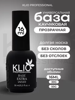 База KLIO, каучуковая база, для ногтей