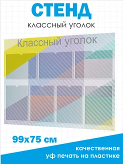 Классный уголок стенд для школы 99*75 см