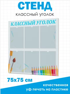 Классный уголок стенд информация для класса 75*75 см