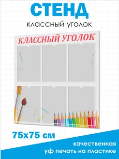 Классный уголок стенд для класса 75*75 см