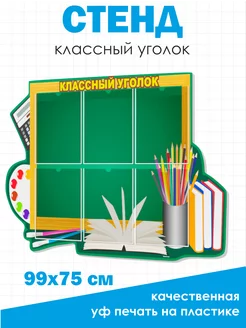 Классный уголок стенд для класса 99*75 см