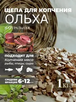 Щепа для копчения Ольха 1 кг