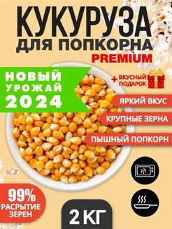 Зерно кукурузы для попкорна 2 кг