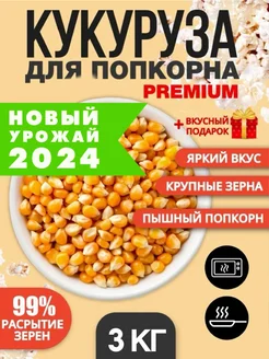 Зерно кукурузы для попкорна 3 кг