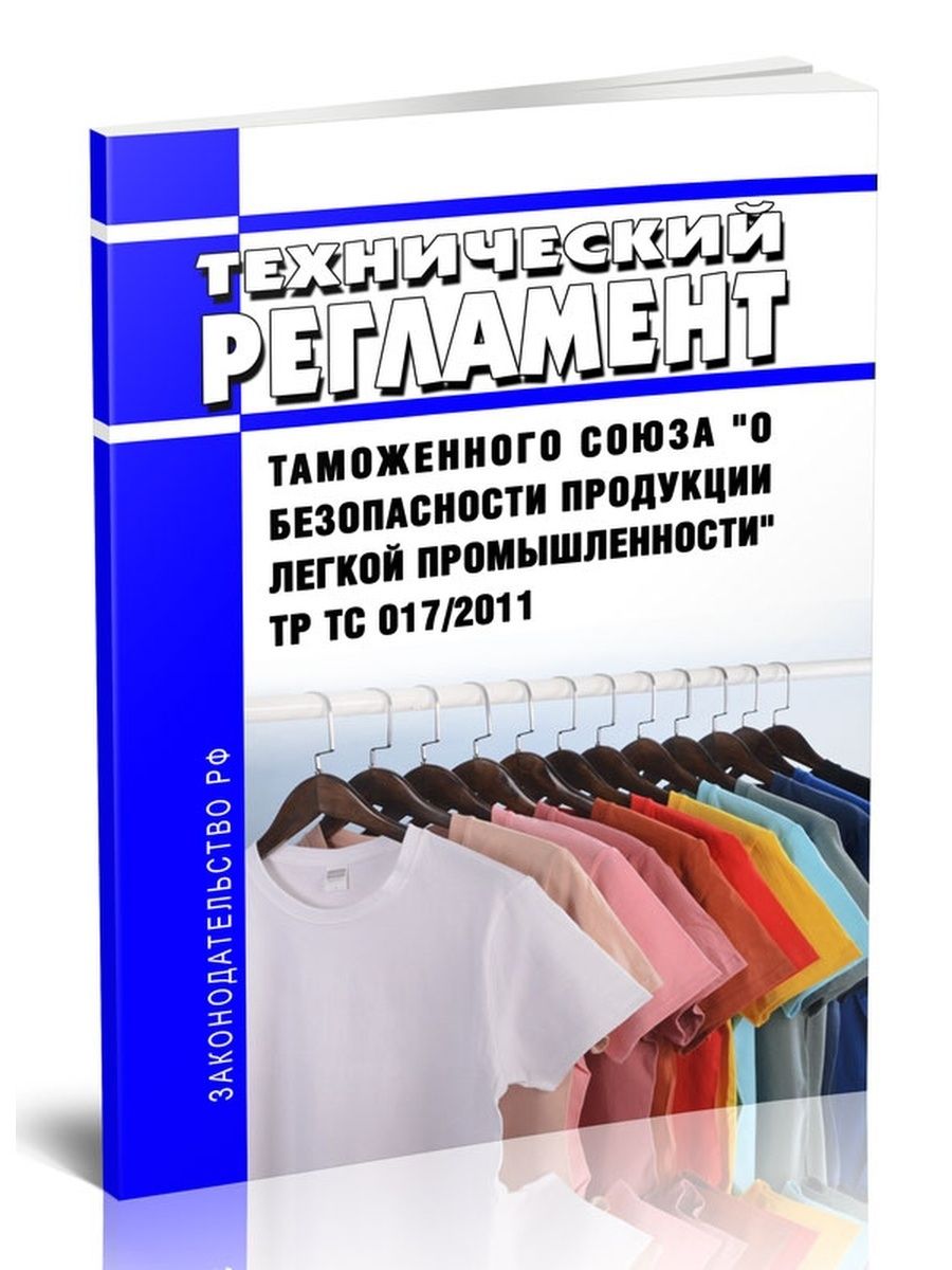 Тр тс 017. Технический регламент на легкую промышленность. Тр ТС 017/2011. Гибкая органическая электроника в изделиях легкой промышленности.