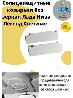 Солнцезащитные козырьки для Нива Легенд