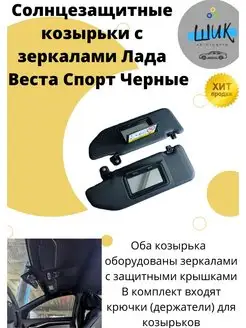 Солнцезащитные козырьки в авто с зеркалами Лада Веста Спорт