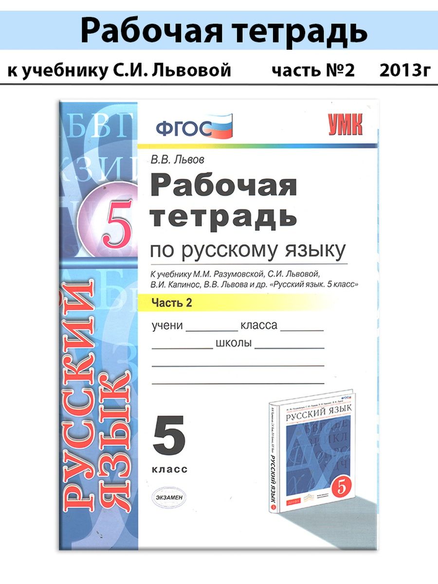 Рабочая тетрадь по русскому языку 9. Рабочая тетрадь по русскому языку ФГОС. Рабочая тетрадь по русскому языку 5 класс. Учебники по русскому языку Разумовской ФГОС. Рабочая тетрадь по русскому языку к учебнику Разумовской.