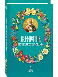 Акафистник путешествующим, 3-е изд