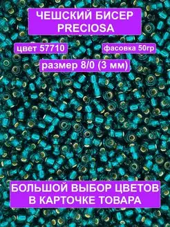 Бисер зеленый 57710 Preciosa 50гр 8 0