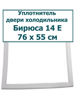 Уплотнитель морозильной камеры Бирюса 14 Е шип-паз, 76x55см