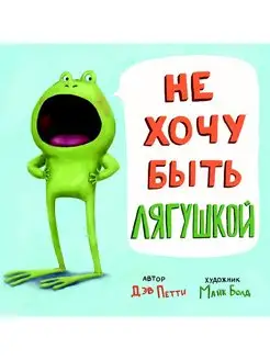 Не хочу быть лягушкой!