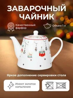 Новогодний чайник заварочный "Christmas gift" 1л