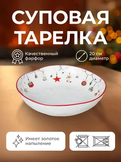 Новогодняя суповая тарелка "Christmas Gift" 20 см