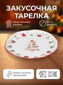 Новогодняя тарелка для закусок "Christmas Gift" 16 см