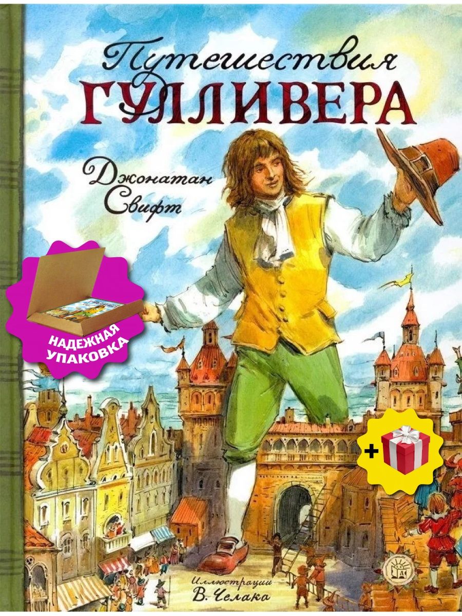 Кто написал приключения. Джонатан Свифт путешествия Гулливера. «Путешествию Гулливера» Дж. Свифта.. Путешествие Гулливера Автор Джонатан Свифт. Джонатан Свифт книга обложка приключения Гулливера.