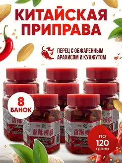 Китайский перец с арахисом 8 шт по 120гр