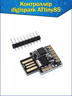 Контроллер digispark ATtiny85 (черный) & Плата разработки