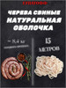 Натуральная оболочка (черева свиная) бренд Купатофф продавец Продавец № 348053