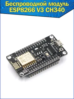 Беспроводной модуль NodeMCU V3 Esp8266 CH340 Lua WI-FI