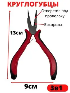 Круглогубцы для рукоделия