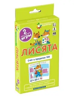 Карточки. Математика. Лисята. Счет в пределах 100. Уровень 3