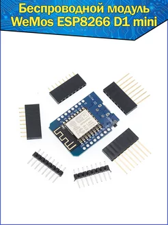 Модуль WiFi Wemos D1 mini ESP-12F ESP8266 CH340G 5V