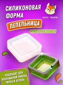 Силиконовая форма, молд для пепельницы из гипса и смолы