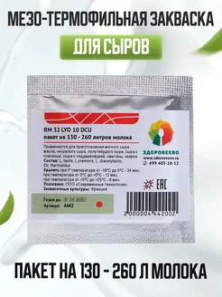 Мезо-термофильная закваска для сыра RM 32 LYO