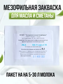 Мезофильная закваска БК-Углич-СМ, 0,1ЕА, на 5 - 30 л